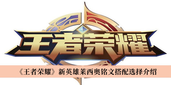 王者榮耀新英雄萊西奧銘文搭配選擇介紹 萊西奧攻略