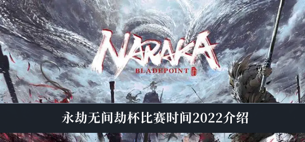 《永劫無間》劫杯比賽時間2022介紹