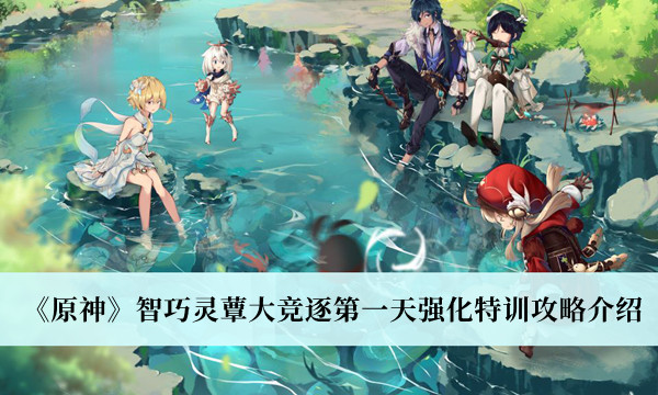 《原神》智巧靈蕈大競逐第一天強化特訓攻略介紹