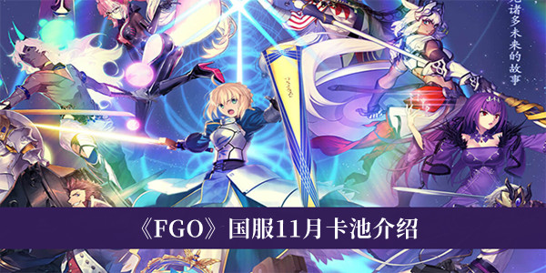 《FGO》國服11月卡池介紹 FGO國服抽卡簡介