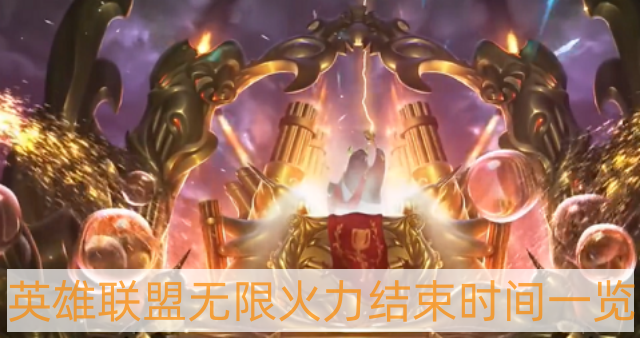 英雄聯盟無限火力什么時候結束2022 lol無限火力結束時間一覽