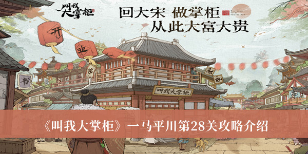 《叫我大掌柜》一馬平川第28關(guān)攻略介紹 叫我大掌柜28關(guān)教程