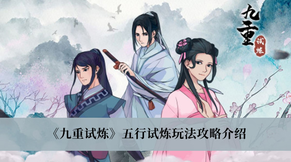 九重試煉五行試煉玩法攻略介紹 九重試煉五行試煉教程