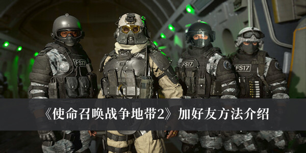 《使命召喚戰(zhàn)爭(zhēng)地帶2》加好友方法介紹