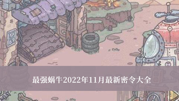 《最強蝸牛》2022年11月最新密令大全 最強蝸牛11月兌換碼