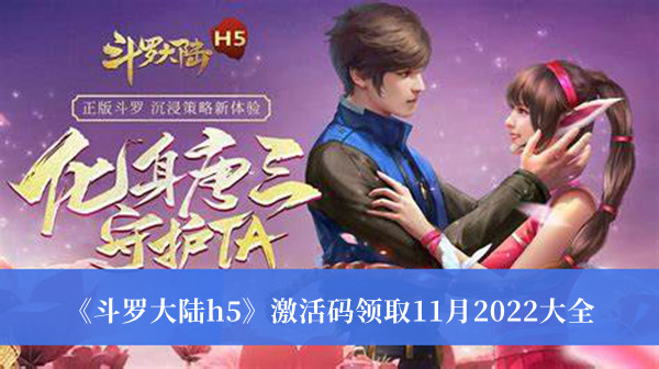 《斗羅大陸h5》激活碼領取11月2022大全 激活碼2