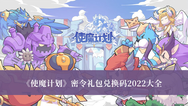 使魔計劃密令禮包兌換碼2022大全 使魔計劃密令禮包最新版