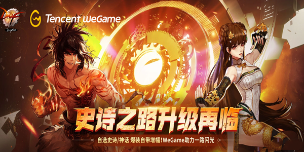《dnf》史詩之路升級再臨wegame活動2022介紹 史詩之路2022攻略