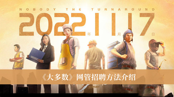 《大多數》網管招聘方法介紹 《大多數》網管設置攻略