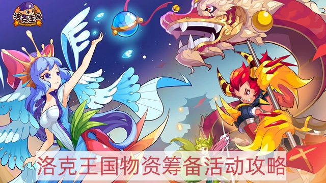 洛克王國物資籌備怎么做-物資籌備活動攻略
