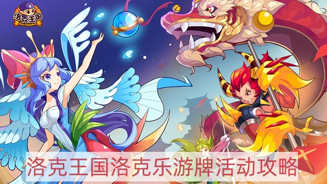 洛克王國洛克樂游牌活動怎么做 洛克樂游牌活動攻略