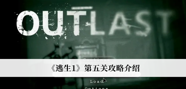 《逃生1》第五關攻略介紹 《逃生1》第五關劇情教程
