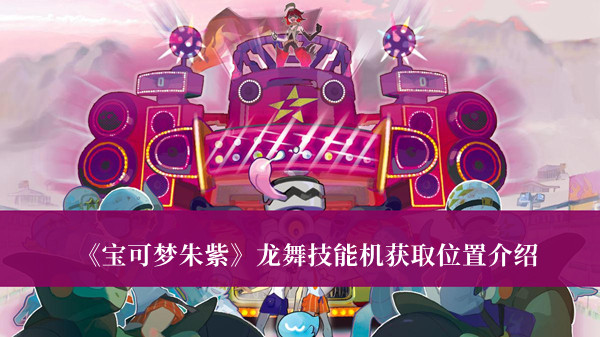 《寶可夢朱紫》龍舞技能機獲取位置介紹