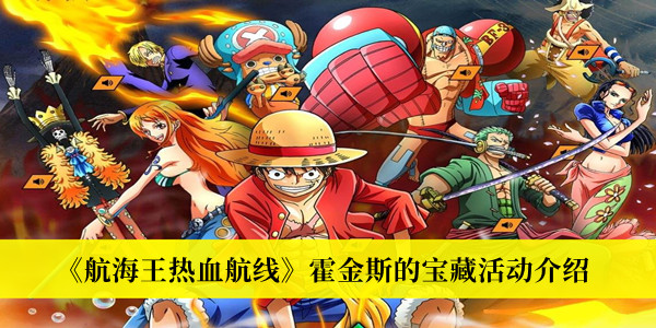《航海王熱血航線》霍金斯的寶藏活動介紹