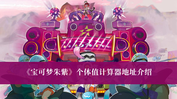 《寶可夢朱紫》個(gè)體值計(jì)算器地址介紹