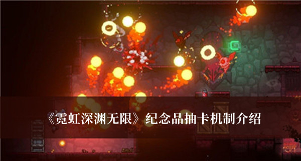 霓虹深淵無限紀念品抽卡機制介紹 霓虹深淵無限紀念品抽卡攻略