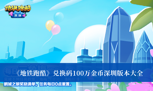 《地鐵跑酷》兌換碼100萬金幣深圳版本大全
