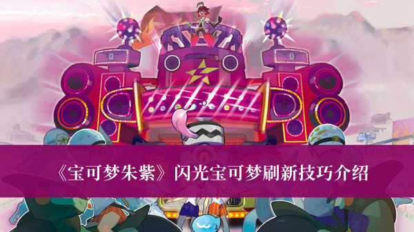 《寶可夢朱紫》閃光寶可夢刷新技巧介紹