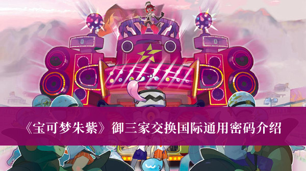 《寶可夢朱紫》御三家交換國際通用密碼介紹