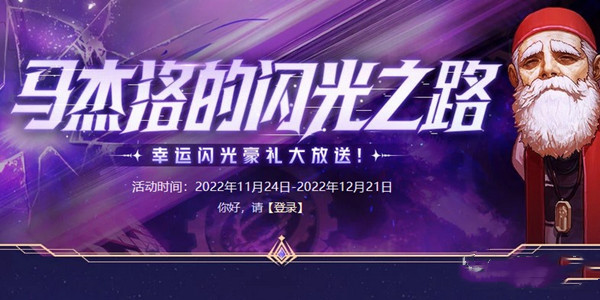 《dnf》馬杰洛的閃光之路活動2022介紹