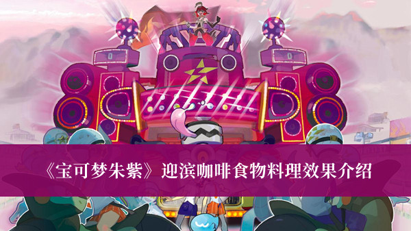 《寶可夢朱紫》迎濱咖啡食物料理效果介紹