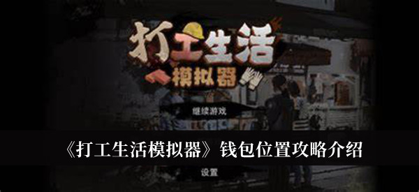 《打工生活模擬器》錢包位置攻略介紹