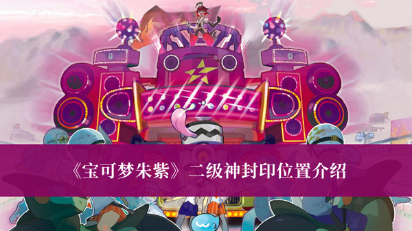 《寶可夢朱紫》二級神封印位置介紹
