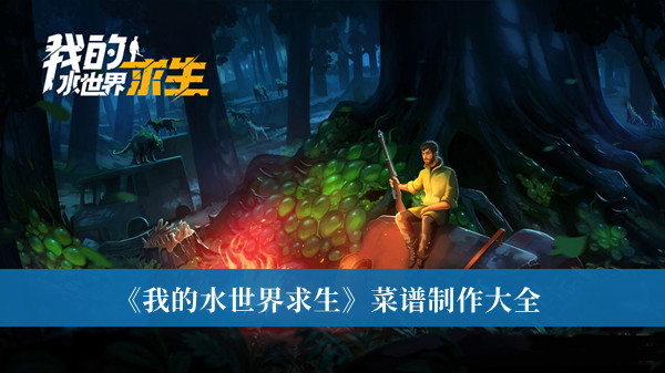 《我的水世界求生》菜譜制作大全
