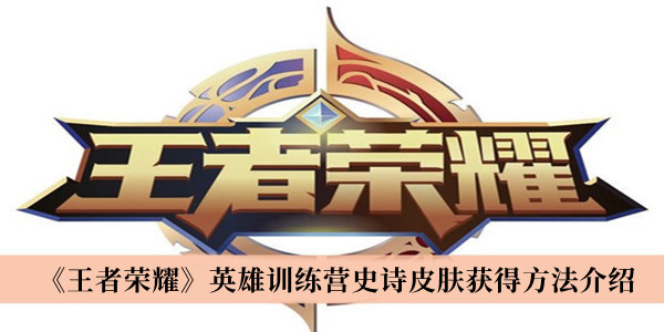 《王者榮耀》英雄訓練營史詩皮膚獲得方法介紹