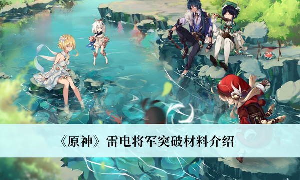 《原神》雷電將軍突破材料介紹