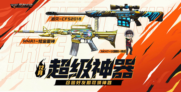 《CF》2022年12月超級神器活動介紹