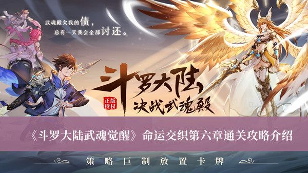 《斗羅大陸武魂覺醒》命運交織第六章通關攻略