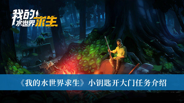 《我的水世界求生》小鑰匙開大門任務介紹
