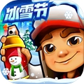 地鐵跑酷冰雪節