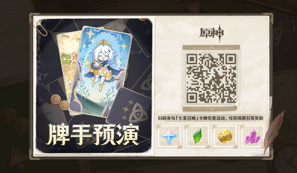 《原神》七圣召喚牌手預演活動介紹