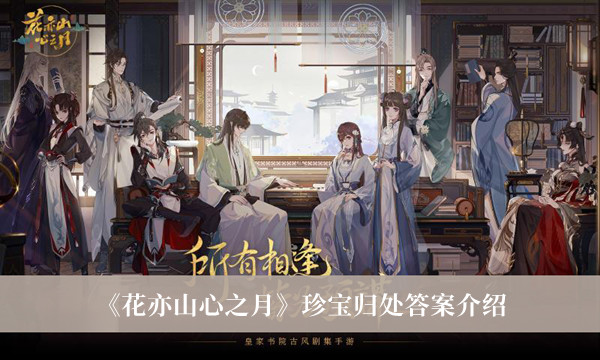 《花亦山心之月》珍寶歸處答案介紹