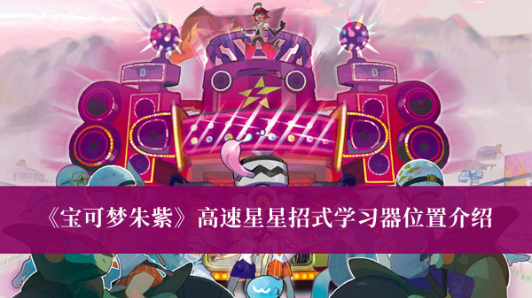 《寶可夢朱紫》高速星星招式學習器位置介紹