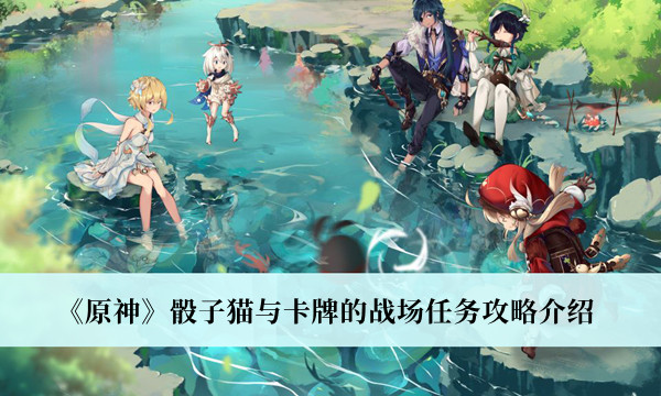 《原神》骰子貓與卡牌的戰場任務攻略介紹