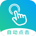 自動(dòng)點(diǎn)擊大師