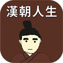 漢朝人生模擬器