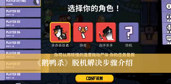 《鵝鴨殺》脫機解決步驟介紹