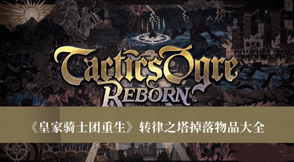 《皇家騎士團重生》轉(zhuǎn)律之塔掉落物品大全
