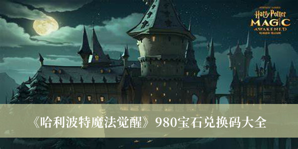 《哈利波特魔法覺醒》980寶石兌換碼大全