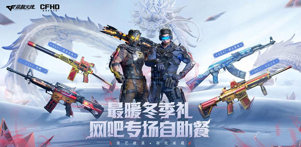 《CF》2022年12月網吧專場自助餐活動介紹