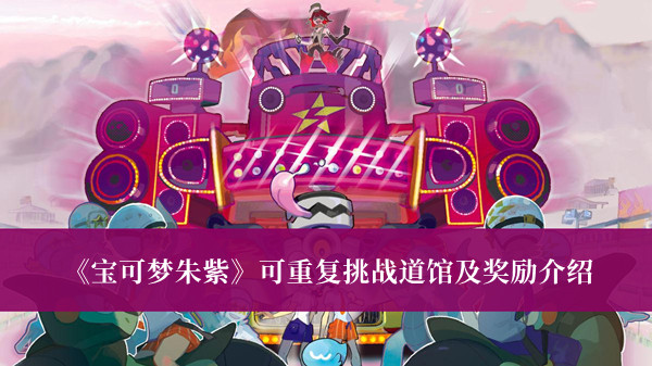 《寶可夢朱紫》可重復挑戰道館及獎勵介紹