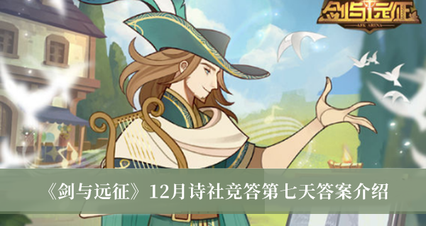《劍與遠征》12月詩社競答第七天答案介紹