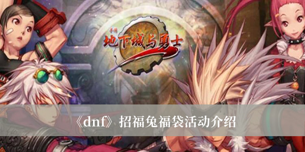 《dnf》招福兔福袋活動介紹