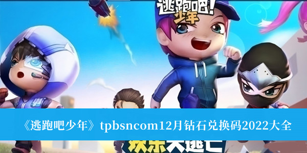 《逃跑吧少年》tpbsncom12月鉆石兌換碼2022大全