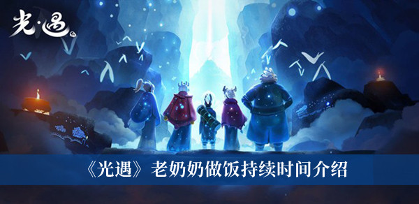 《光遇》老奶奶做飯持續時間介紹