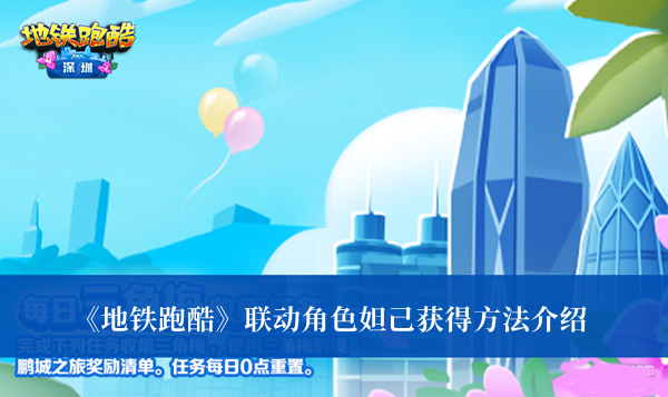 《地鐵跑酷》聯(lián)動(dòng)角色妲己獲得方法介紹